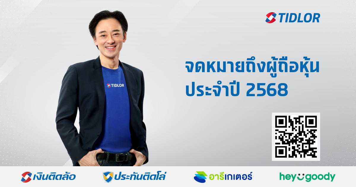 TIDLOR เปิดเรื่องราวเบื้องหลังการเติบโต ท่ามกลางความท้าทาย ผ่านจดหมายถึงผู้ถือหุ้นปี 2568